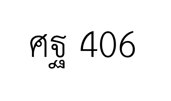 ศฐ 406
